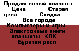 Продам новый планшет › Цена ­ 3 000 › Старая цена ­ 5 000 › Скидка ­ 50 - Все города Компьютеры и игры » Электронные книги, планшеты, КПК   . Бурятия респ.